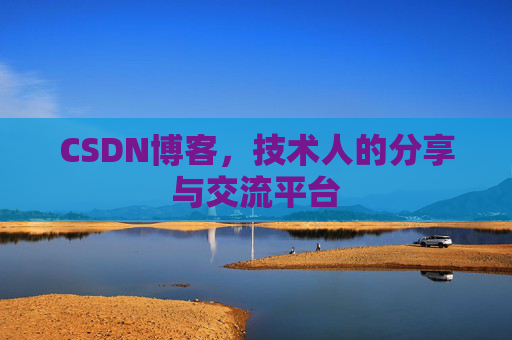 CSDN博客,技术人的分享与交流平台 CSDN博客,技术人的分享与交流平台