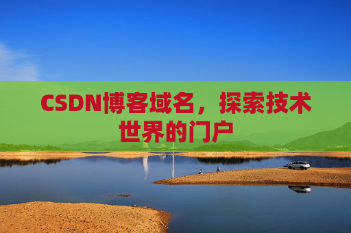CSDN博客域名,探索技术世界的门户